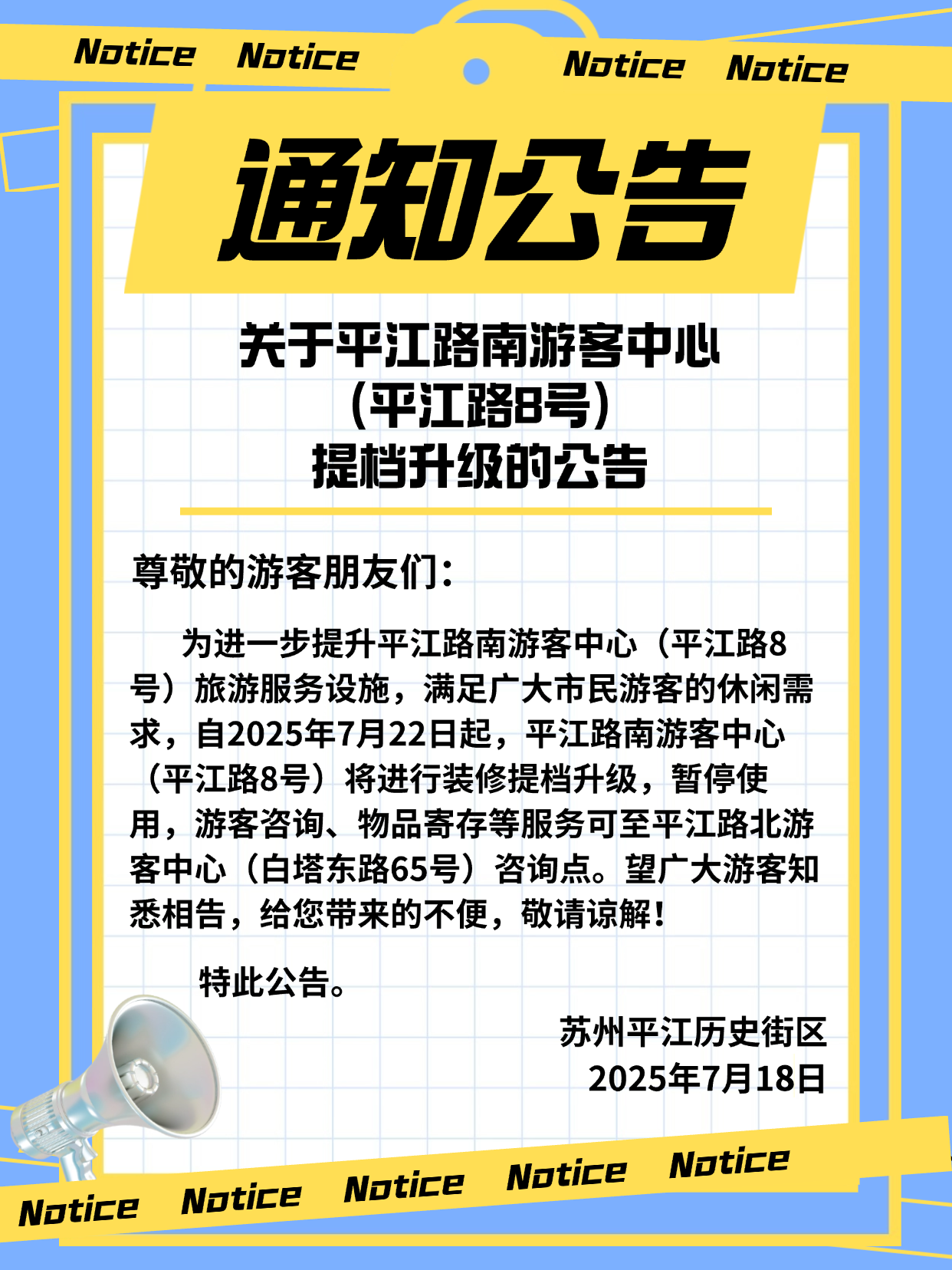 平江路南游客中心提档升级公告