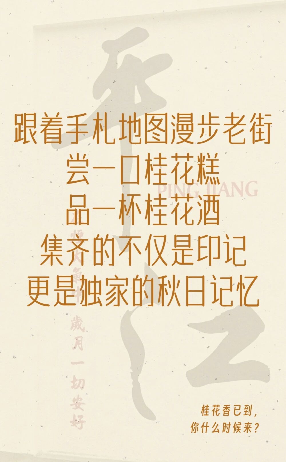 桂意捡秋漫平江｜邀您共赴平江路的秋天