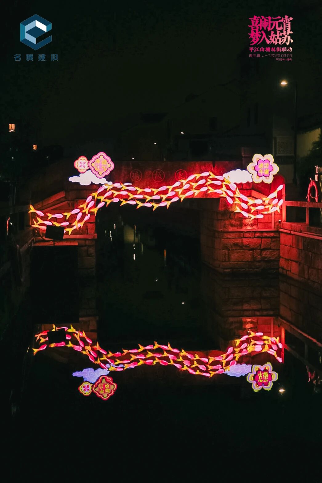 喜闹元宵，梦入姑苏 | 平江路·山塘街双街联动活动圆满举办