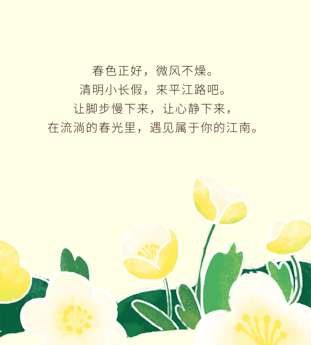 走啊，趁春假，去平江路逛春天！