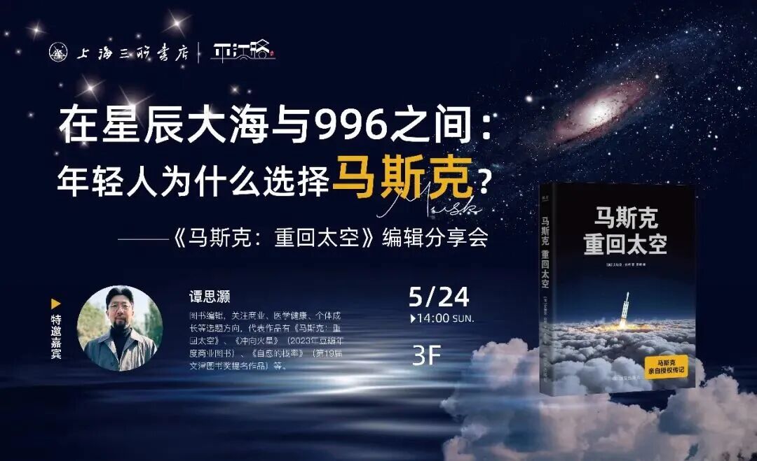 活动预告 | 在星辰大海与996之间:年轻人为什么选择马斯克? ——《马斯克:重回太空》编辑分享会