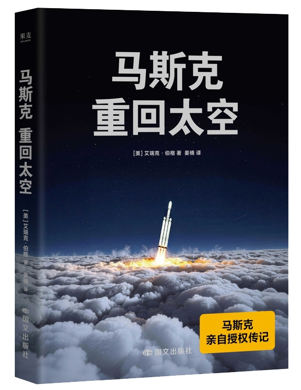 活动预告 | 在星辰大海与996之间:年轻人为什么选择马斯克? ——《马斯克:重回太空》编辑分享会