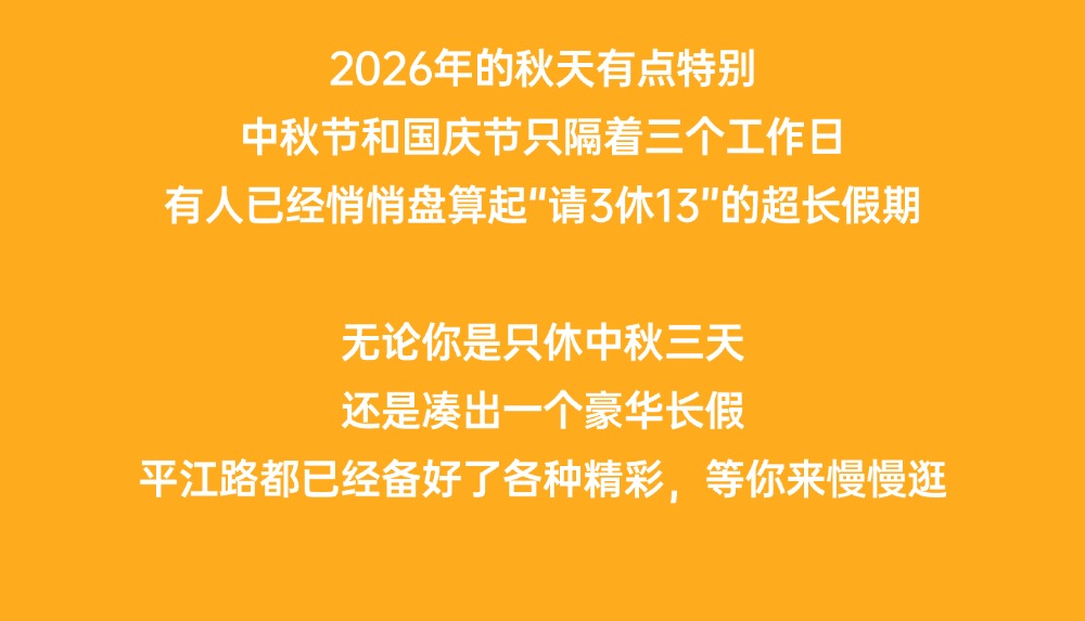 双节合体！这份平江路超长假期出行指南，建议直接收藏～